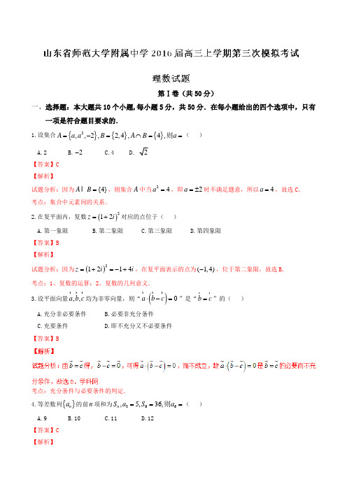 【全国百强校】山东省山东师范大学附属中学2016届高三上学期第三次模拟考试理数试题解析(解析版)