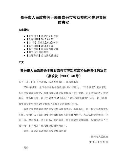 嘉兴市人民政府关于表彰嘉兴市劳动模范和先进集体的决定