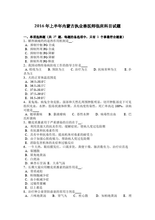 2016年上半年内蒙古执业兽医师临床科目试题