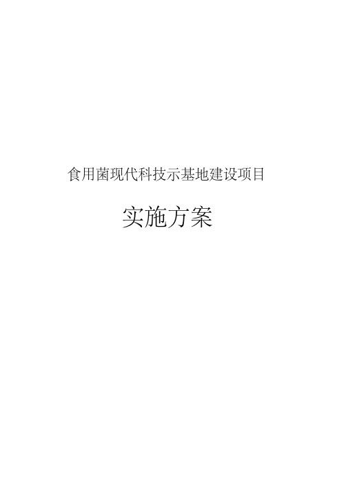 食用菌现代科技示范基地建设项目实施计划方案