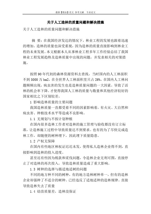 关于人工造林的质量问题和解决措施.doc