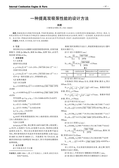 一种提高双吸泵性能的设计方法