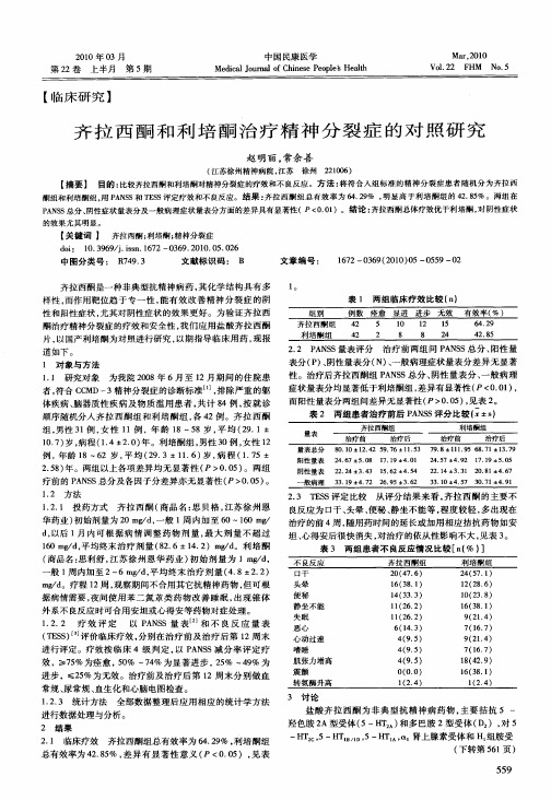 齐拉西酮和利培酮治疗精神分裂症的对照研究