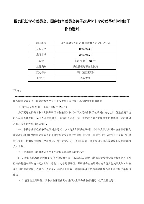 国务院院学位委员会、国家教育委员会关于改进学士学位授予单位审核工作的通知-[87]学位字016号