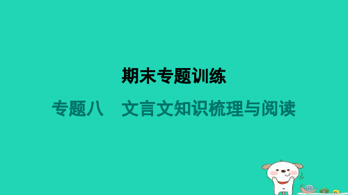 2024八年级语文上册期末专题训练八文言文知识梳理与阅读习题课件新人教版