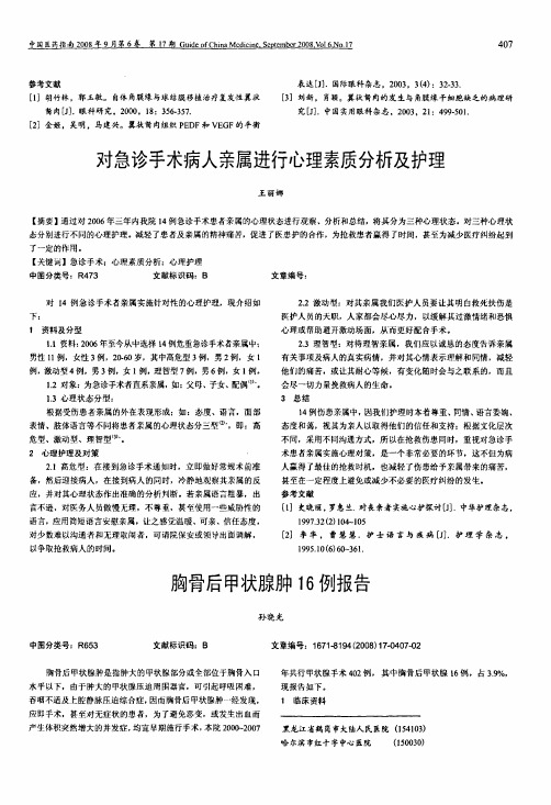 对急诊手术病人亲属进行心理素质分析及护理