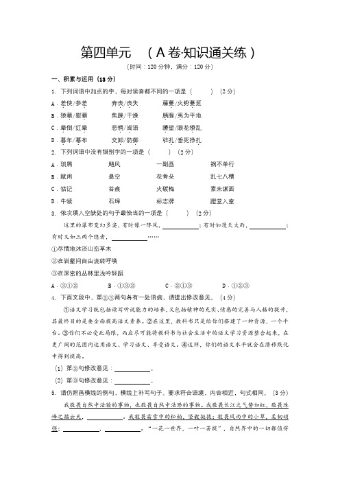 人教版八年级语文上册第四单元测试(A卷知识通关练原卷版)