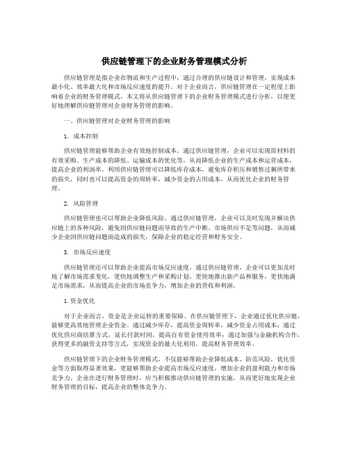 供应链管理下的企业财务管理模式分析