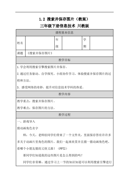 1.2 搜索并保存图片(教案)- 三年级下册信息技术 川教版