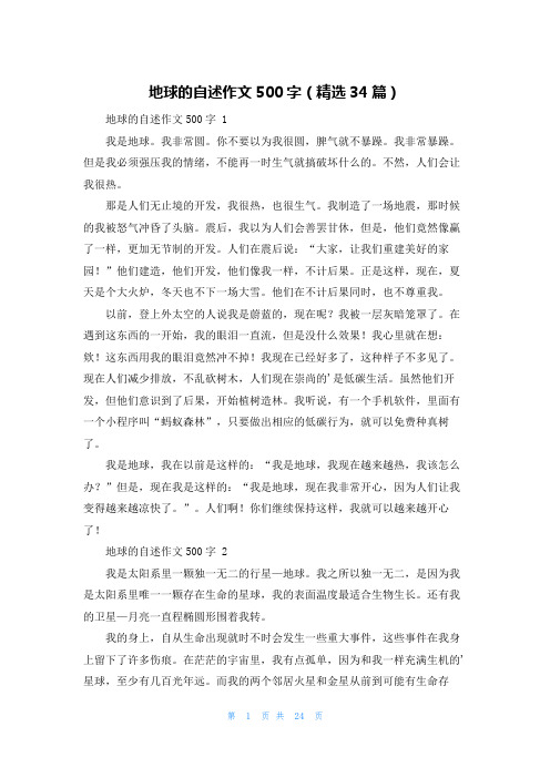 地球的自述作文500字(精选34篇)