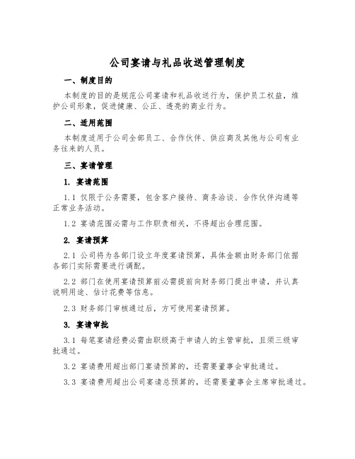 公司宴请与礼品收送管理制度