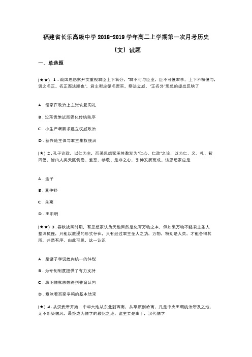 福建省长乐高级中学2018-2019学年高二上学期第一次月考历史(文)试题
