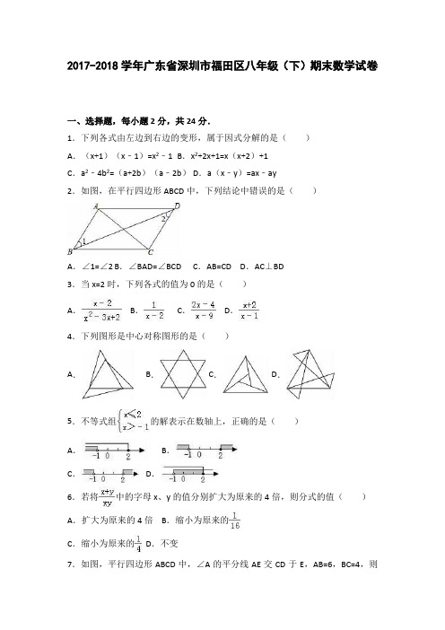 2017-2018学年广东省深圳市福田区八年级(下)期末数学试卷