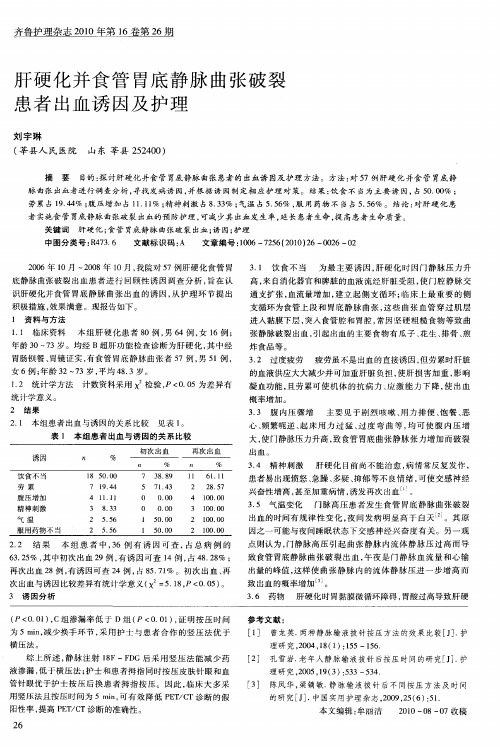 肝硬化并食管胃底静脉曲张破裂患者出血诱因及护理