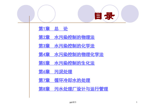 水污染控制技术ppt课件