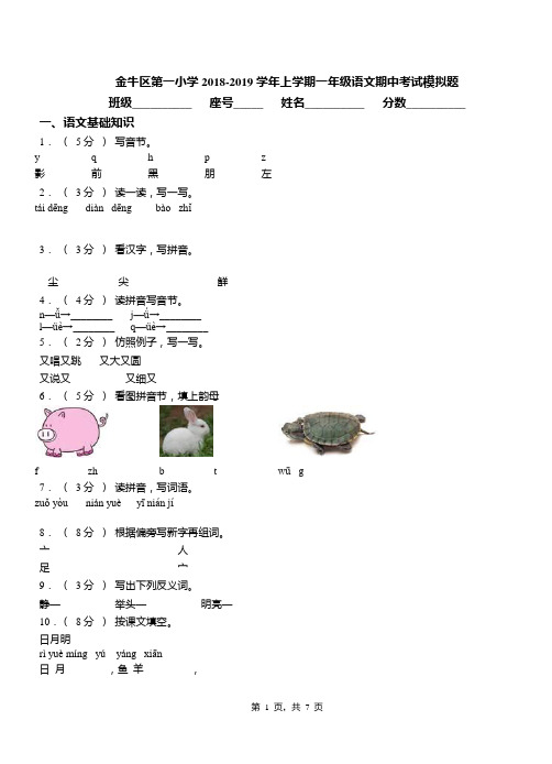 金牛区第一小学2018-2019学年上学期一年级语文期中考试模拟题