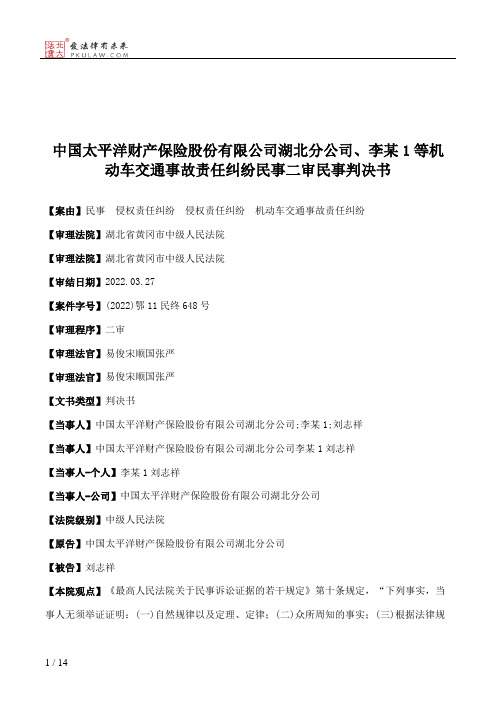 中国太平洋财产保险股份有限公司湖北分公司、李某1等机动车交通事故责任纠纷民事二审民事判决书