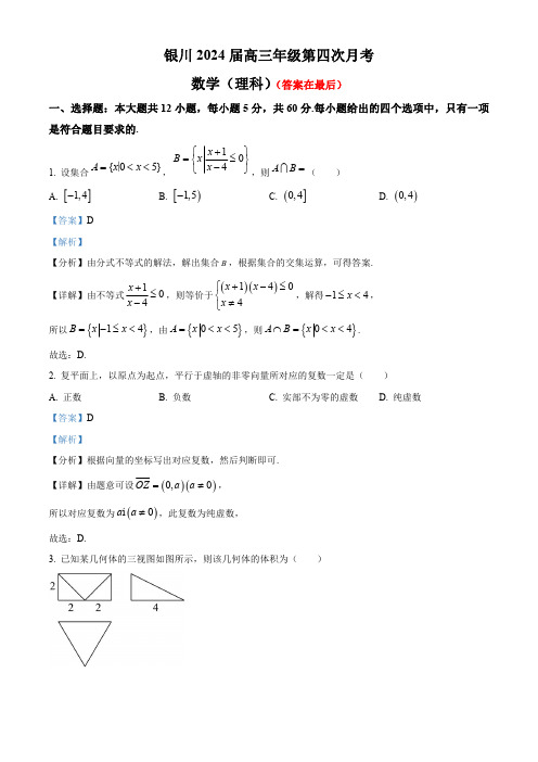 宁夏回族自治区银川2023-2024学年高三上学期第四次月考 理数试题及答案