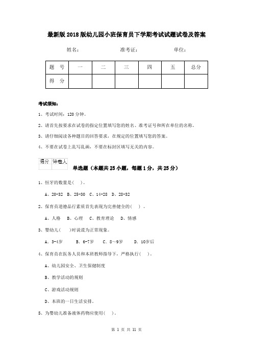 最新版2018版幼儿园小班保育员下学期考试试题试卷及答案