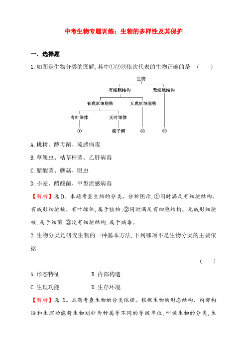 最新中考生物专题训练：生物的多样性及其保护(带解析)