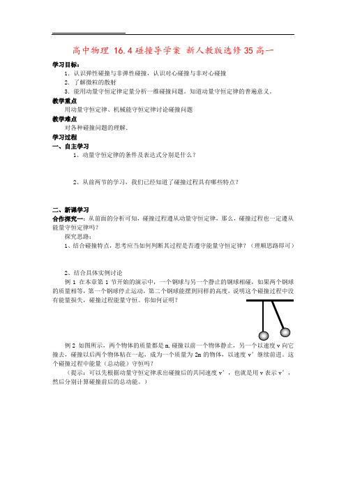 高中物理 16.4碰撞导学案 新人教版选修35高一