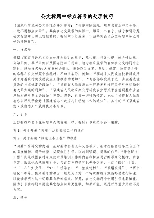 公文标题中标点符号的处理技巧