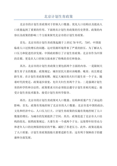 北京计划生育政策