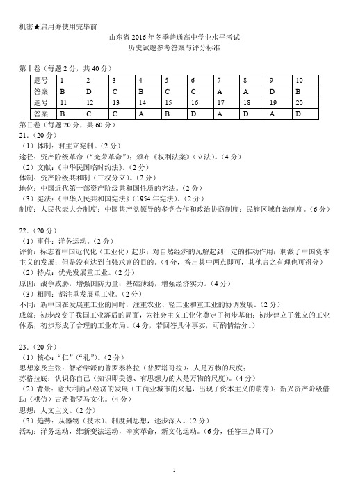 山东省2016年冬季普通高中学业水平考试参考答案