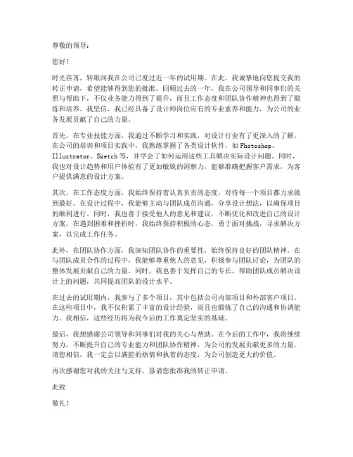 设计师转正申请书工作文案