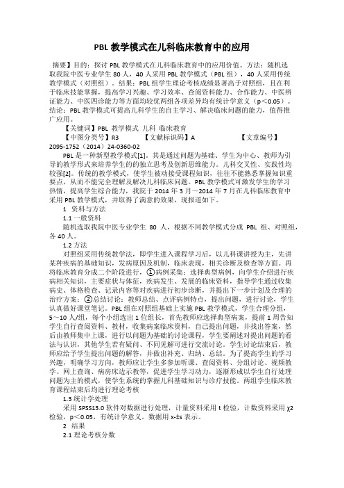 PBL教学模式在儿科临床教育中的应用