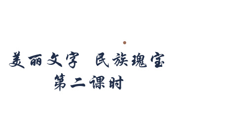 五年级道德与法治上册(人教部编版)8美丽文字  民族瑰宝  第二课时课件