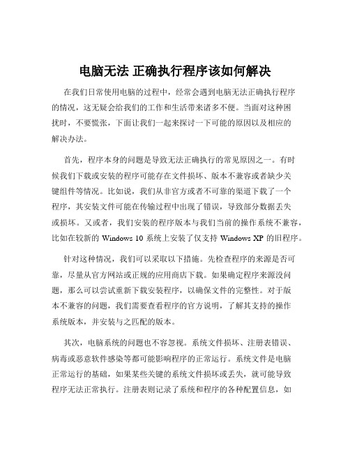 电脑无法 正确执行程序该如何解决