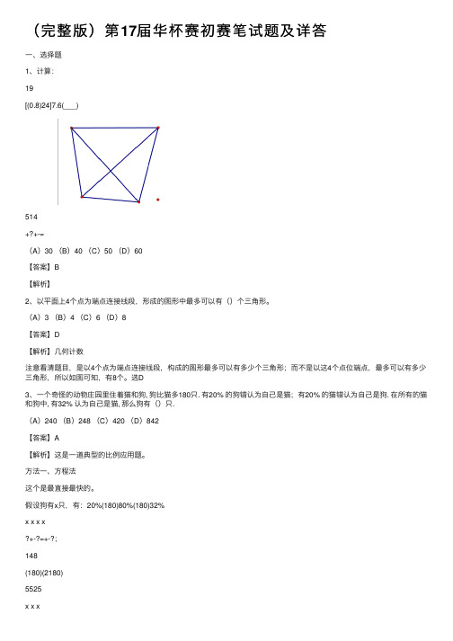 （完整版）第17届华杯赛初赛笔试题及详答