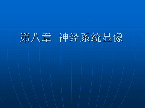 第八章 神经系统显像 PPT课件