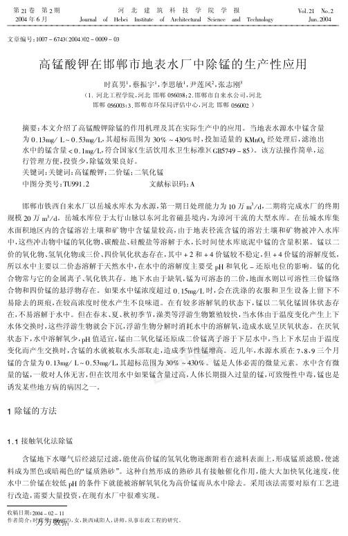 高锰酸钾在邯郸市地表水厂中除锰的生产性应用