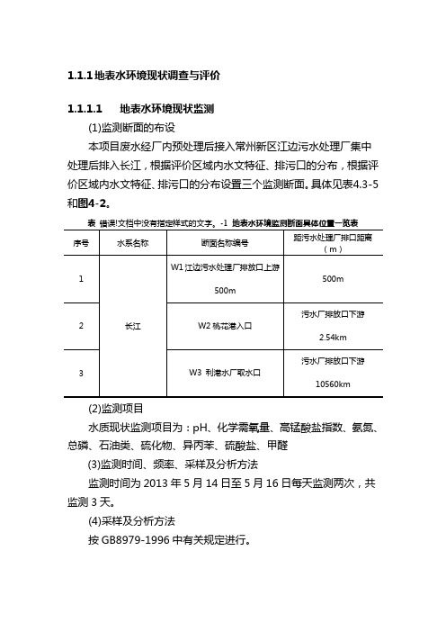 地表水环境现状调查与评价(新2013长江)