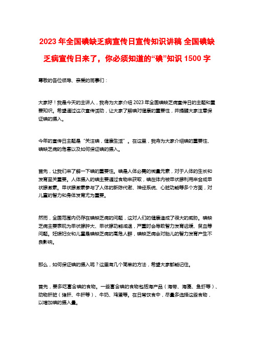 2023年全国碘缺乏病宣传日宣传知识讲稿 全国碘缺乏病宣传日来了,你必须知道的“碘”知识1500字