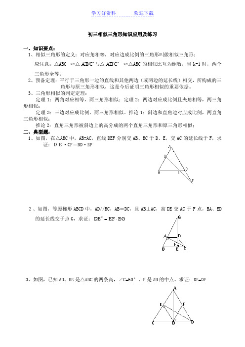 初三下学期相似三角形知识要点典型例题及练习