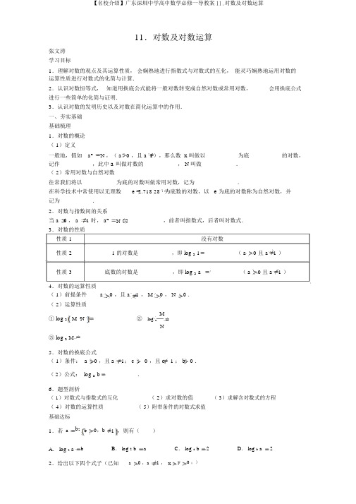 【名校推荐】广东深圳中学高中数学必修一导学案11.对数及对数运算