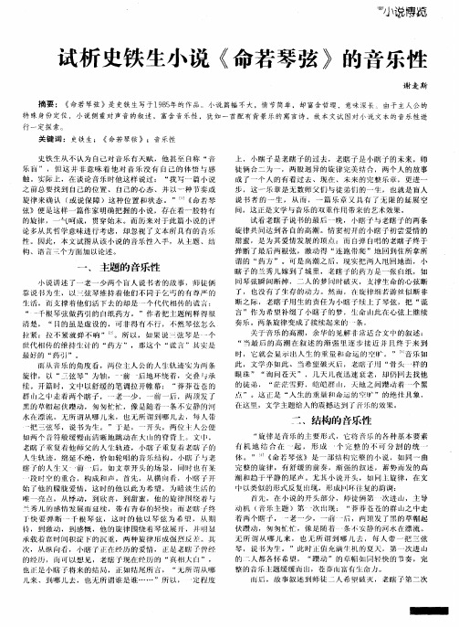 试析史铁生小说《命若琴弦》的音乐性