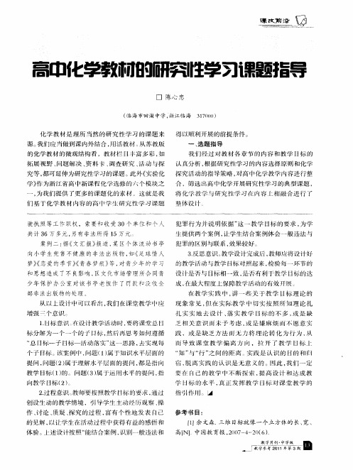 高中化学教材的研究性学习课题指导