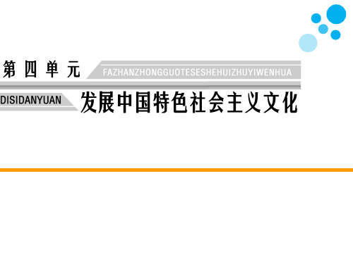 高中思想政治必修3四单元第十课培养担当民族复兴大任时代新人第一框培育和践行社会主义核心价值观教学课件