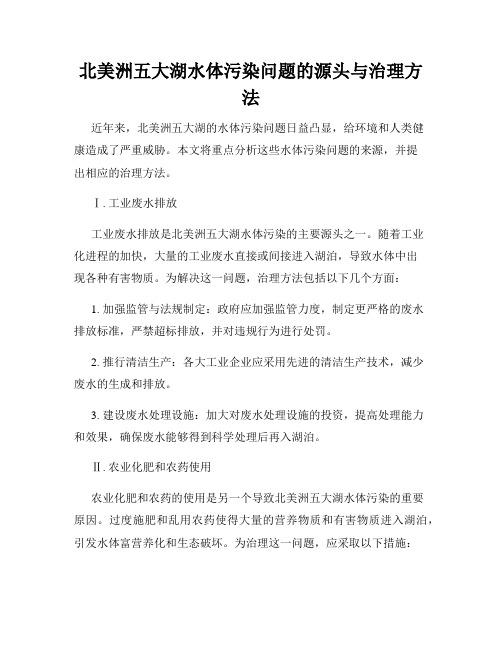 北美洲五大湖水体污染问题的源头与治理方法