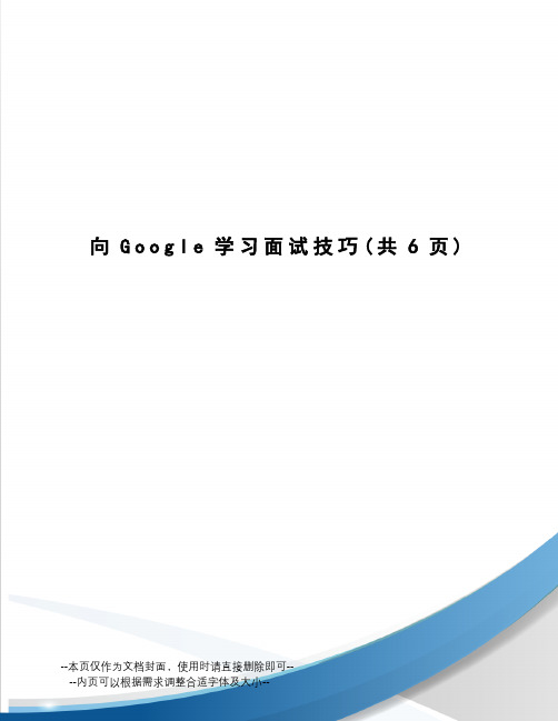 向Google学习面试技巧