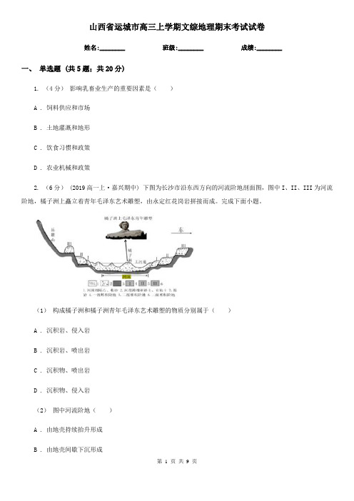 山西省运城市高三上学期文综地理期末考试试卷