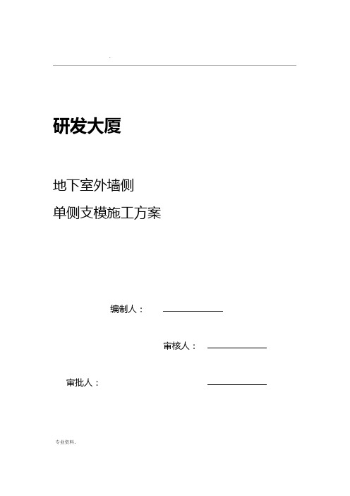 地下室墙体单侧支模施工方案