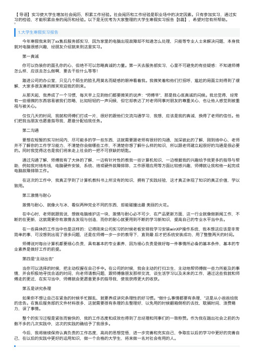 大学生寒假实习报告【5篇】