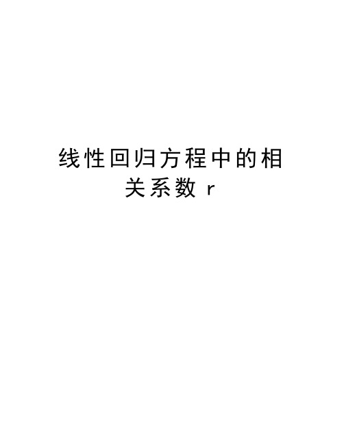 线性回归方程中的相关系数r教学教材