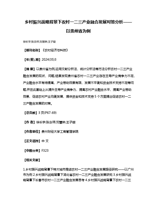 乡村振兴战略背景下农村一二三产业融合发展对策分析——以贵州省为例