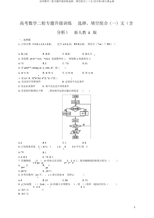 高考数学二轮专题升级训练选择、填空组合(一)文(含解析)新人教A版